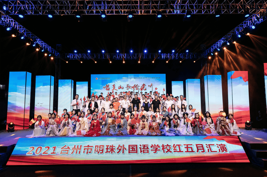 2021臺州市明珠外國語學(xué)校紅五月匯演