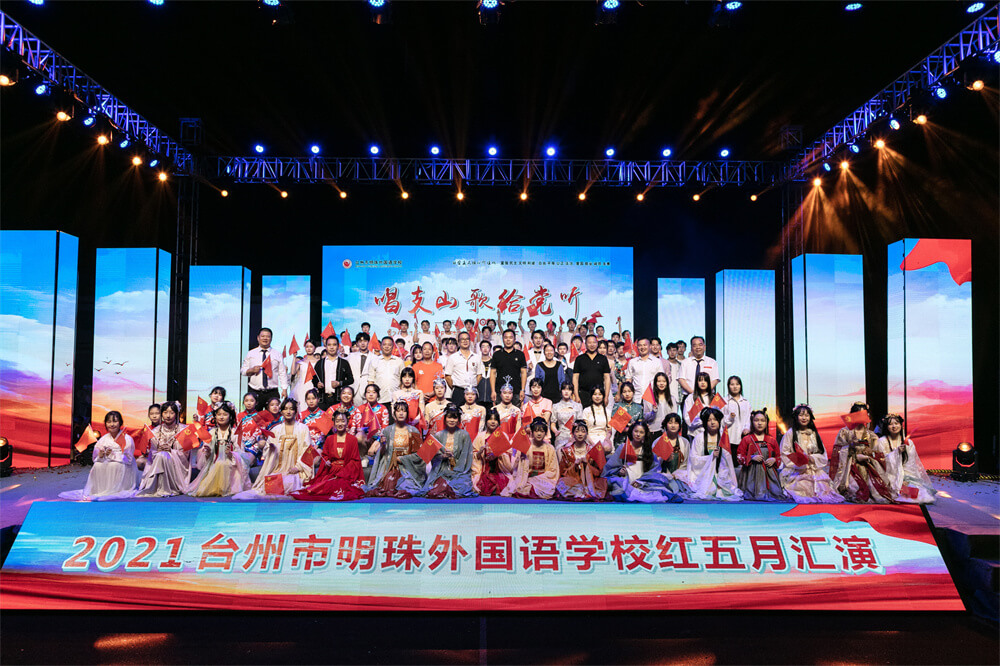 2021臺州市明珠外國語學(xué)校紅五月匯演