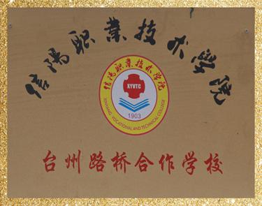 信陽(yáng)職業(yè)技術(shù)學(xué)院臺(tái)州路橋合作學(xué)校