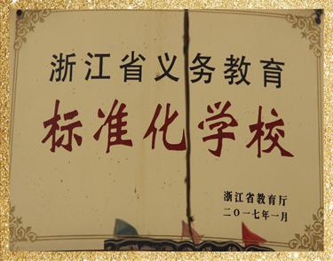 浙江省義務(wù)教育標(biāo)準(zhǔn)化學(xué)校